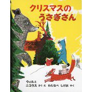 クリスマスのうさぎさん(世界傑作絵本シリーズ・アメリカの絵本) [絵本]