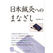 日本鍼灸へのまなざし [単行本]