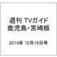 週刊 TVガイド 鹿児島・宮崎版 2014年 12/19号 [雑誌]