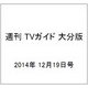 週刊 TVガイド 大分版 2014年 12/19号 [雑誌]