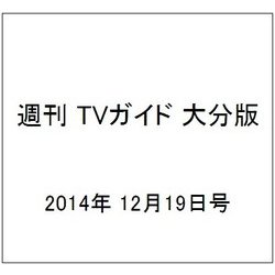 週刊 TVガイド 大分版 2014年 12/19号 [雑誌]