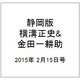 静岡版横溝正史&金田一耕助シリ 2015年 2/15号 [雑誌]