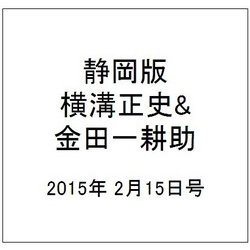 静岡版横溝正史&金田一耕助シリ 2015年 2/15号 [雑誌]