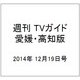 週刊 TVガイド 愛媛・高知版 2014年 12/19号 [雑誌]