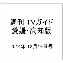 週刊 TVガイド 愛媛・高知版 2014年 12/19号 [雑誌]