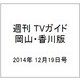 週刊 TVガイド 岡山・香川版 2014年 12/19号 [雑誌]