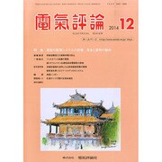 電気評論 2014年 12月号 [雑誌]