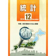 統計 2014年 12月号 [雑誌]