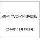 週刊 TVガイド 静岡版 2014年 12/19号 [雑誌]