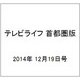 テレビライフ 首都圏版 2014年 12/19号 [雑誌]