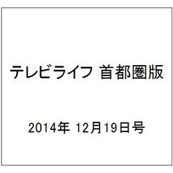 テレビライフ 首都圏版 2014年 12/19号 [雑誌]