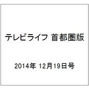 テレビライフ 首都圏版 2014年 12/19号 [雑誌]