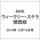 NHKウィークリー・ステラ 関西版 2014年 12/19号 [雑誌]