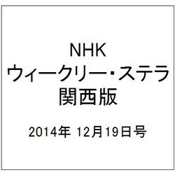 NHKウィークリー・ステラ 関西版 2014年 12/19号 [雑誌]