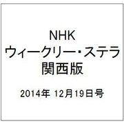 NHKウィークリー・ステラ 関西版 2014年 12/19号 [雑誌]