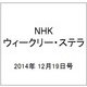 NHKウィークリー・ステラ 2014年 12/19号 [雑誌]