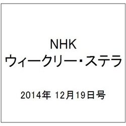 NHKウィークリー・ステラ 2014年 12/19号 [雑誌]
