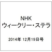 NHKウィークリー・ステラ 2014年 12/19号 [雑誌]