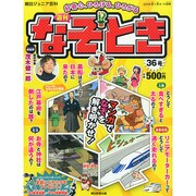 週刊 なぞ!?とき 2015年 1/11号 [雑誌]