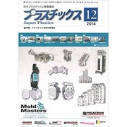 プラスチックス 2014年 12月号 [雑誌]