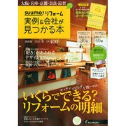 関西版 SUUMOリフォーム実例&会社が見つかる本 2015年 02月号 [雑誌]