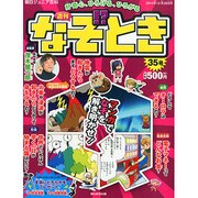 週刊 なぞ!?とき 2014年 12/28号 [雑誌]