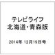 テレビライフ 北海道・青森版 2014年 12/19号 [雑誌]