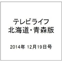 テレビライフ 北海道・青森版 2014年 12/19号 [雑誌]