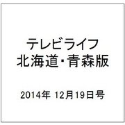 テレビライフ 北海道・青森版 2014年 12/19号 [雑誌]