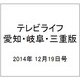 テレビライフ 愛知・岐阜・三重版 2014年 12/19号 [雑誌]