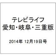 テレビライフ 愛知・岐阜・三重版 2014年 12/19号 [雑誌]