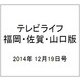 テレビライフ 福岡・佐賀・山口版 2014年 12/19号 [雑誌]