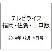 テレビライフ 福岡・佐賀・山口版 2014年 12/19号 [雑誌]