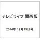 テレビライフ 関西版 2014年 12/19号 [雑誌]