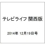 テレビライフ 関西版 2014年 12/19号 [雑誌]