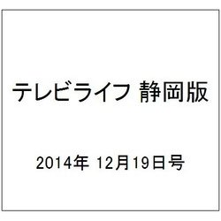 テレビライフ 静岡版 2014年 12/19号 [雑誌]