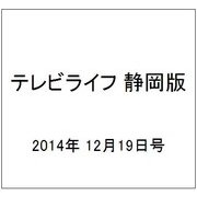 テレビライフ 静岡版 2014年 12/19号 [雑誌]