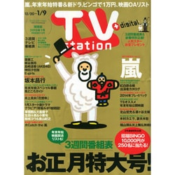 TV Station (テレビ・ステーション) 関西版 2014年 12/20号 [雑誌]