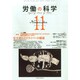 労働の科学 2014年 11月号 [雑誌]