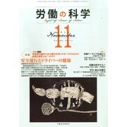 労働の科学 2014年 11月号 [雑誌]