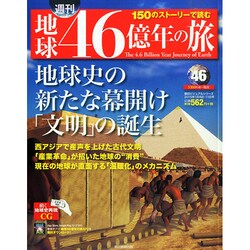 地球46億年の旅 2015年 1/11号 [雑誌]