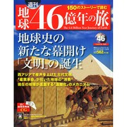 地球46億年の旅 2015年 1/11号 [雑誌]