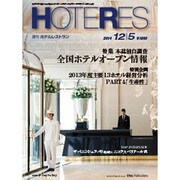 HOTERES(ホテレス) 2014年 12/5号 [雑誌]