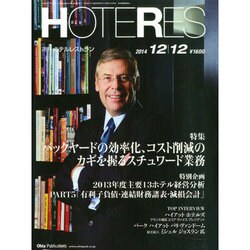 HOTERES(ホテレス) 2014年 12/12号 [雑誌]