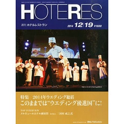 HOTERES(ホテレス) 2014年 12/19号 [雑誌]