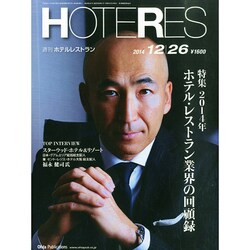 HOTERES(ホテレス) 2014年 12/26号 [雑誌]