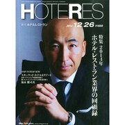 HOTERES(ホテレス) 2014年 12/26号 [雑誌]