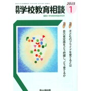 月刊 学校教育相談 2015年 01月号 [雑誌]