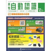 月刊 自動認識 2014年 12月号 [雑誌]