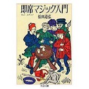 即席(クロースアップ)マジック入門(ちくま文庫) [文庫]